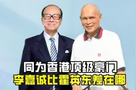 同为香港顶级豪门，李嘉诚家族与霍英东家族相比，究竟差在哪里？视频封面