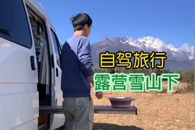 房车旅行，长途驱车2500公里到云南，夜晚露营在雪山下真舒服视频封面