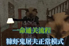 糠虾鬼屠夫正常模式一命通关流程（游戏画面求过审！！！！！！）