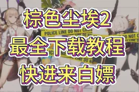 棕色尘埃2最全下载教程，快进来白嫖