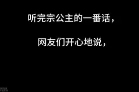 哈哈哈宗馥莉坦言企业要创新，网友：我们已长大，想喝娃哈哈啤酒视频封面