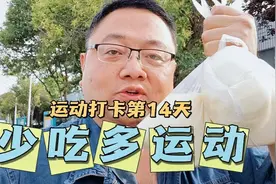 坚持运动打卡第14天！少吃多运动，肚子变小小！#自律视频封面