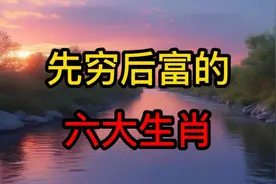 先穷后富的六大生肖，晚年有福，子女孝顺！视频封面