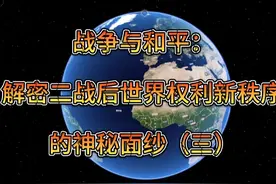 战争与和平，揭开战后世界权利新秩序的神秘面纱！视频封面