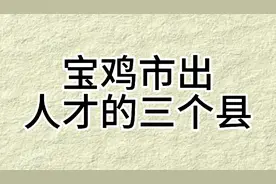 你知道宝鸡市哪里容易出人才吗？视频封面