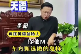 疯狂英语李阳帮腔董宇辉，狠劲吐槽东方某选！视频封面