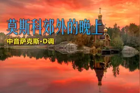 名曲《莫斯科郊外的晚上》，萨克斯旋律优美，经典老歌回味无穷！视频封面