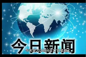 今日要闻9月17日新闻十条摘要。一分钟看完！