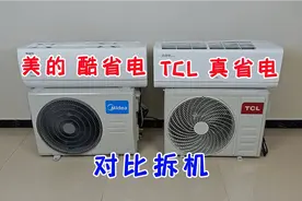 空调到底怎么选？Tcl真省电Pro和美的酷省电，对比拆机视频封面