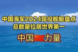 强大的中国海军——现役舰艇盘点＃振奋人心＃杨我国威💪视频封面