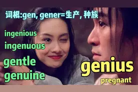 都是基因注定| 天才genius, 真正的genuine, 天真的ingenuous