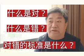 什么是对，什么是错？判断的标准是什么？