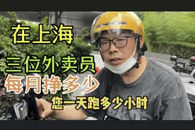 在上海的三位外卖小哥，聊聊真实月收入，一个月存款有多少？视频封面