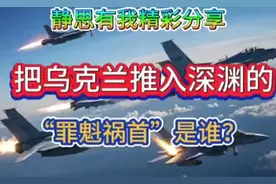 静思有我：把乌克兰推入深渊的‘罪魁祸首’到底是谁？视频封面