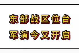 东部战区从4月1日开始陆海空加火箭军，位台军演。震慑台独！视频封面
