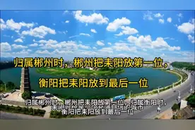 归属郴州时，郴州把耒阳放第一位，衡阳把耒阳放到最后一位