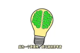 学会用大脑思考问题，冷静分析视频封面