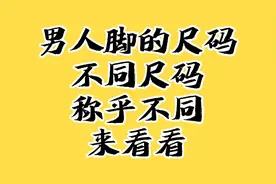 男人脚的尺码，不同尺码称乎不同，来看看。视频封面