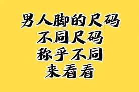 男人脚的尺码，不同尺码称乎不同，来看看。视频封面