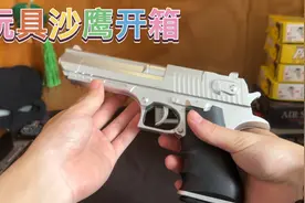 沙漠之鹰玩具开箱，这银面反光闪眼睛，威力也不错，弹道一般还行视频封面