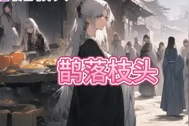 鹊落枝头#古风小说#古代言情#甜宠文#每日小说#精彩小说#小说推文视频封面