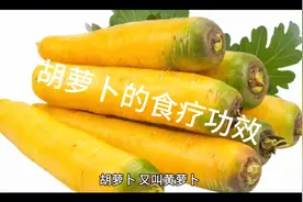 胡萝卜的食疗功效视频封面
