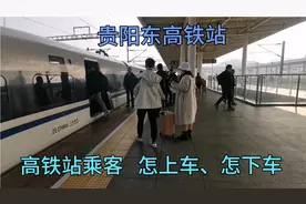 贵阳东高铁站，乘客怎下车、怎上车、怎在平台上行走。视频封面