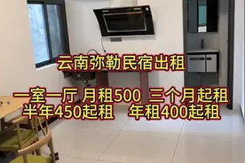 云南弥勒民宿出租，这一听，月租500，三个月起租，长租可优惠。视频封面