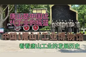 唐山是中国近代工业的摇篮，了解一下唐山工业发展历史！视频封面