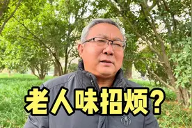 老了就有老人味？在上海的大爷说出老年痛点，坦言两件事招儿女烦视频封面