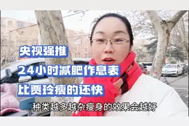 央视强推24小时减肥作息表，不节食不运动瘦下来，比贾玲瘦的还快视频封面