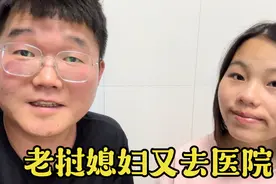 老挝媳妇不知道怎么又吐了，中国老公赶紧带去看医生，虚惊一场视频封面