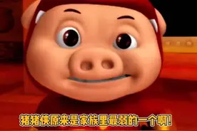 猪猪侠家族实力这么强的啊！