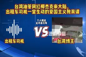 台湾网红柳杰克大陆行：被出租车司机上了一堂爱国情怀课。视频封面