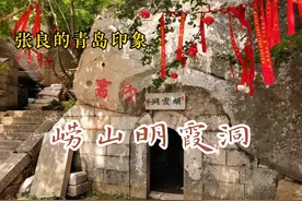 崂山明霞洞，全真教金山派祖庭，道士们修行的山洞没有三室一厅。视频封面