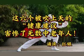 这6⃣️个被吹上天的“健康建议”，害惨了无数中老年人。一定要警惕视频封面
