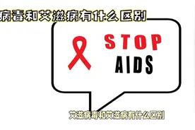 艾滋病病毒和艾滋病有什么区别？视频封面