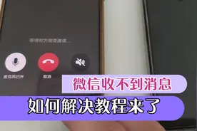 微信语音电话接不到不显示来电消息如何解决教程教学视频封面