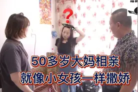 50多岁大妈相亲：就像小女孩一样撒娇视频封面