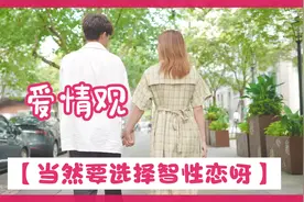 手把手教你正确的爱情观视频封面