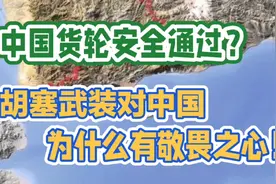 中国货轮安全通过？胡塞武装对中国为什么有敬畏之心？！视频封面