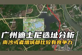 广州迪士尼选址分析，南沙或者增城都比较有竞争力视频封面