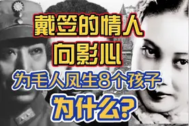 戴笠的情人向影心为毛人凤生八个孩子。为什么结局却很凄惨？