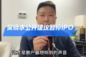 吴晓求公开建议：暂停IPO，这才是散户最想听到的声音视频封面