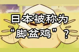 日本为何被称为“脚盆鸡”？视频封面