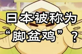 日本为何被称为“脚盆鸡”？视频封面