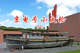 京电号小火轮（62）视频封面