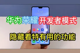 华为荣耀开发者模式隐藏着超实用的功能！