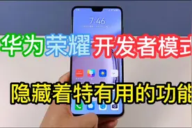 华为荣耀开发者模式隐藏着超实用的功能！