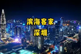深圳本地居民是客家人。占据人口总数56%以上。围头广府系占据35%视频封面